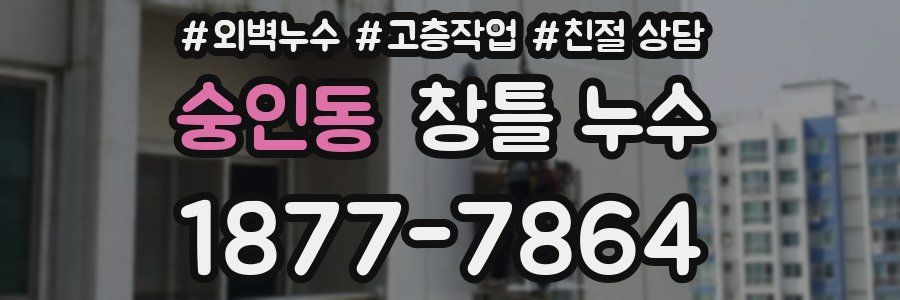 숭인동 창틀 누수