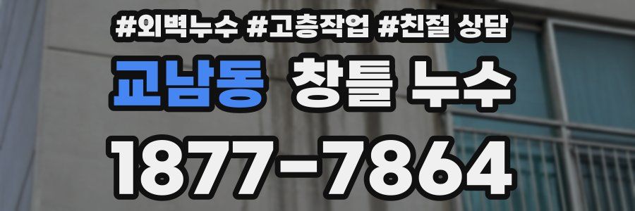 교남동 창틀 누수