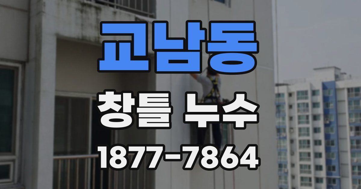 교남동 창틀 누수