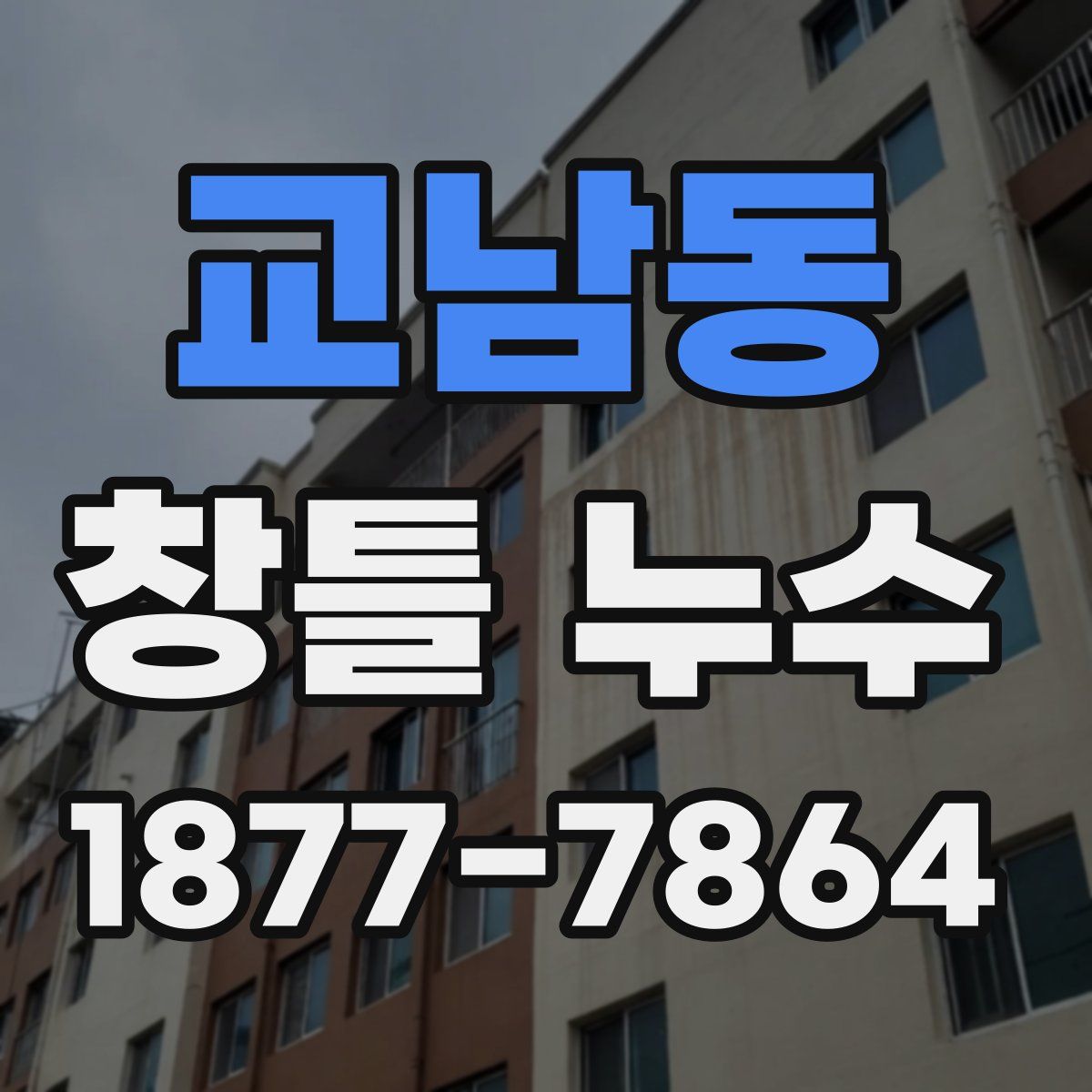 교남동 창틀 누수