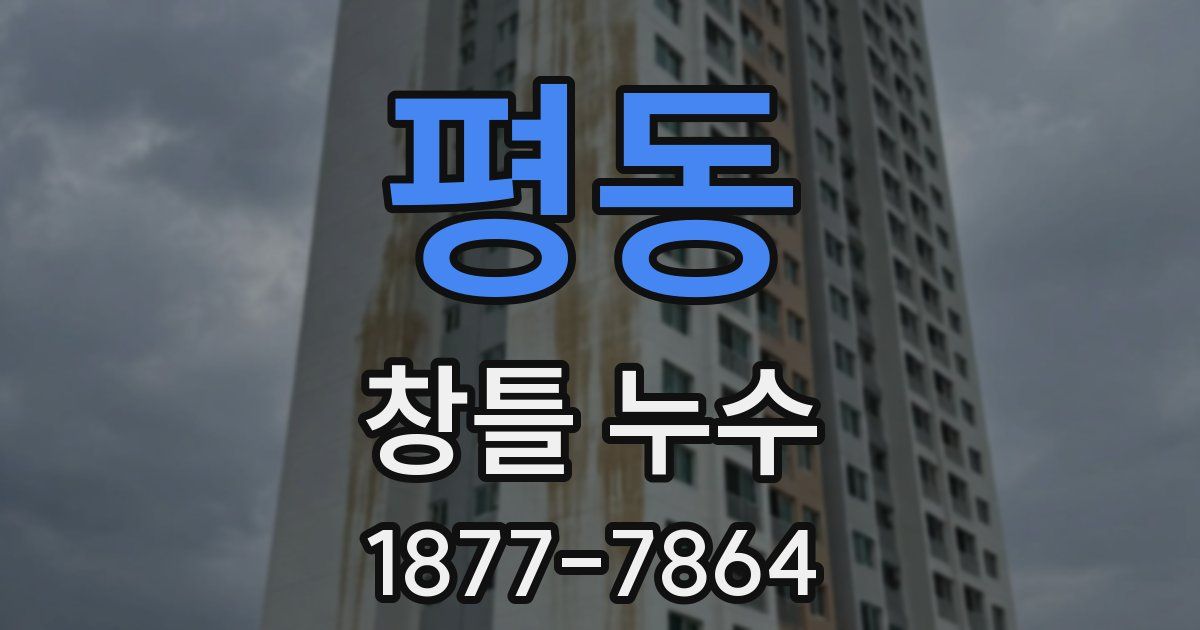평동 창틀 누수