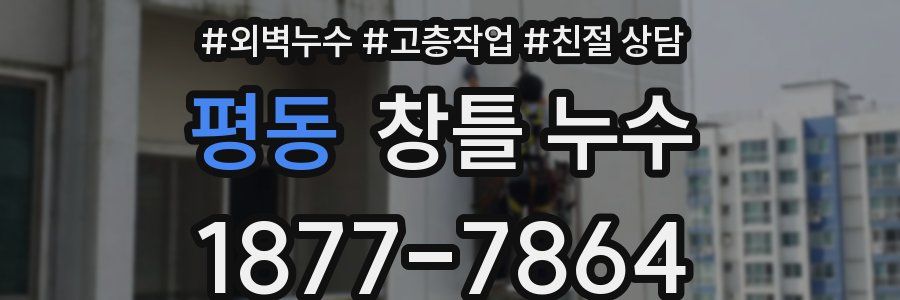 평동 창틀 누수