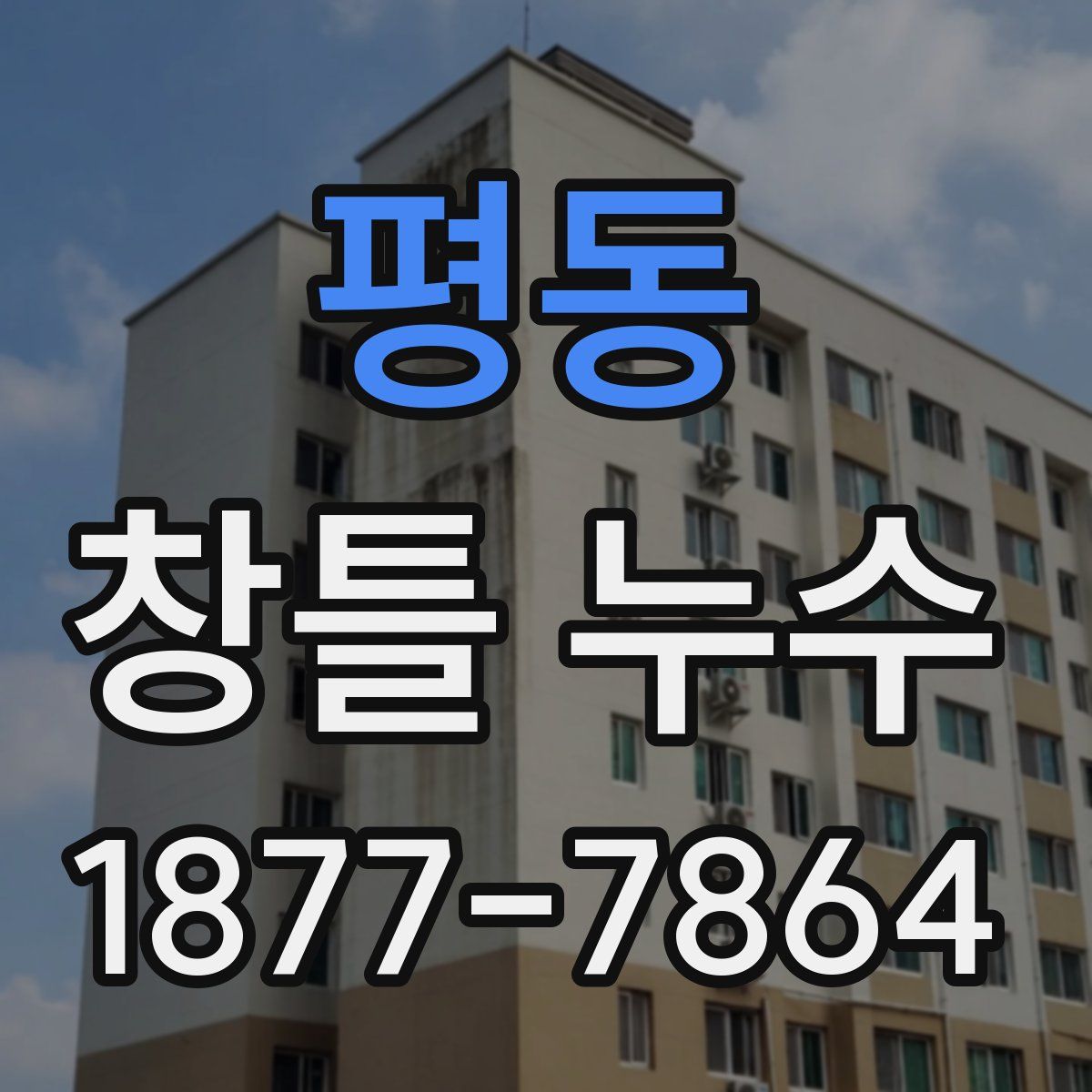 평동 창틀 누수