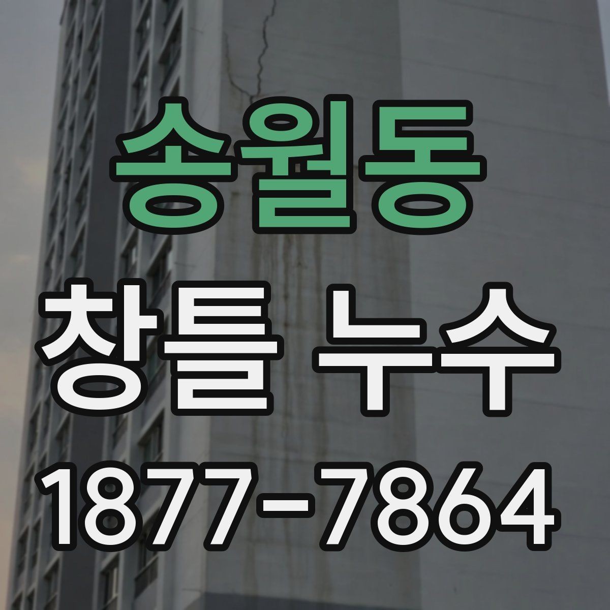 송월동 창틀 누수 초기 증상과 진행 단계