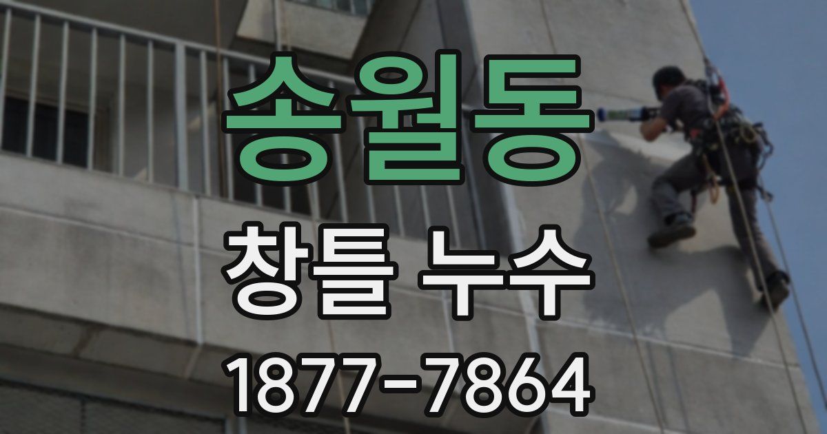송월동 창틀 누수