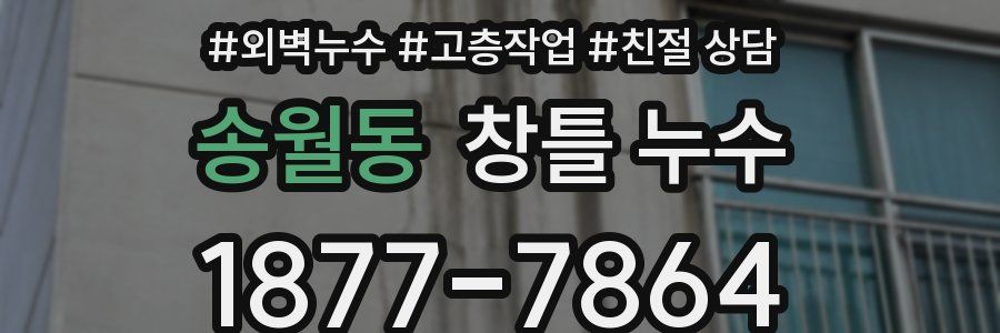 송월동 창틀 누수