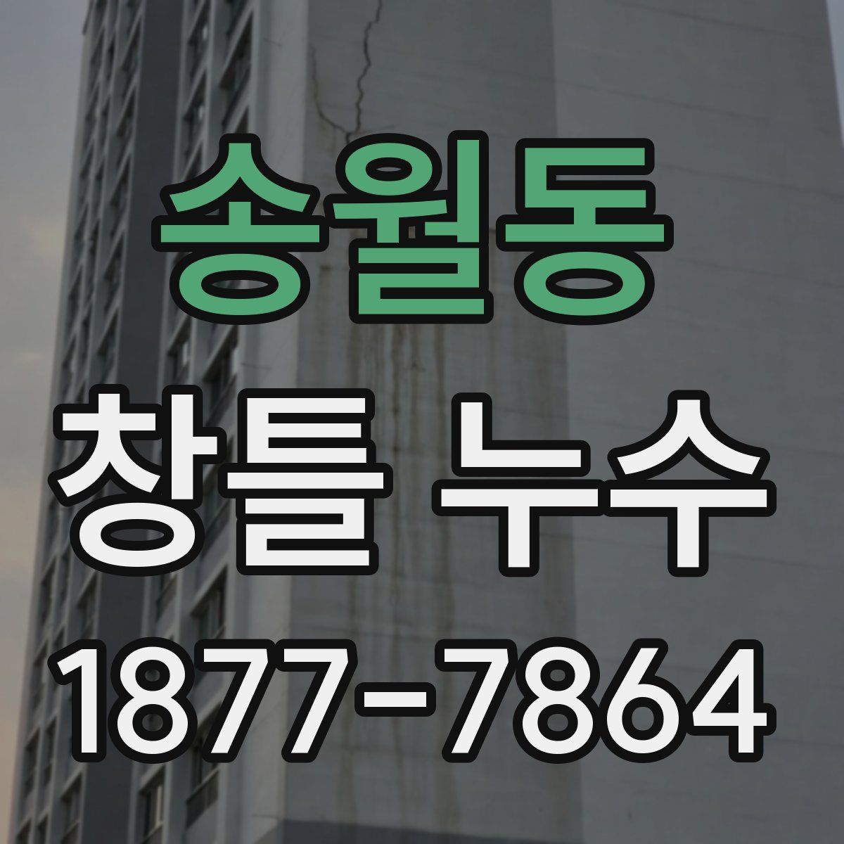 송월동 창틀 누수