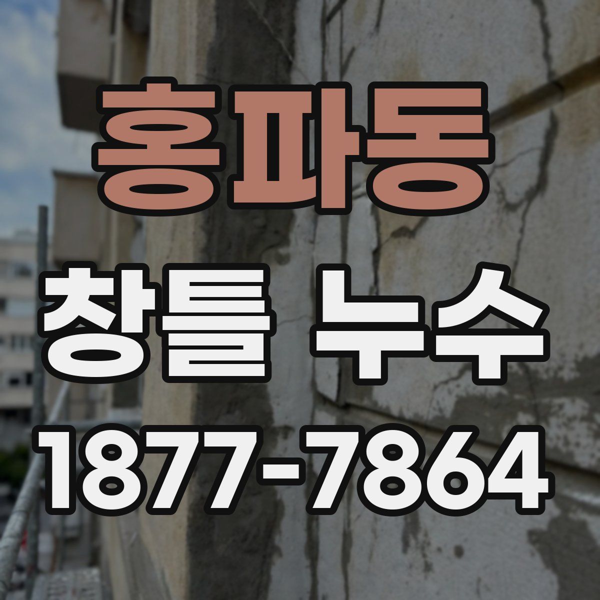 홍파동 창틀 누수