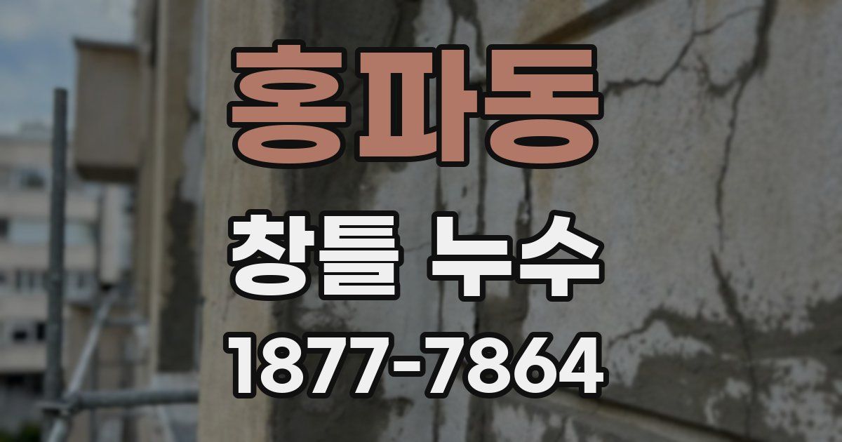 홍파동 창틀 누수