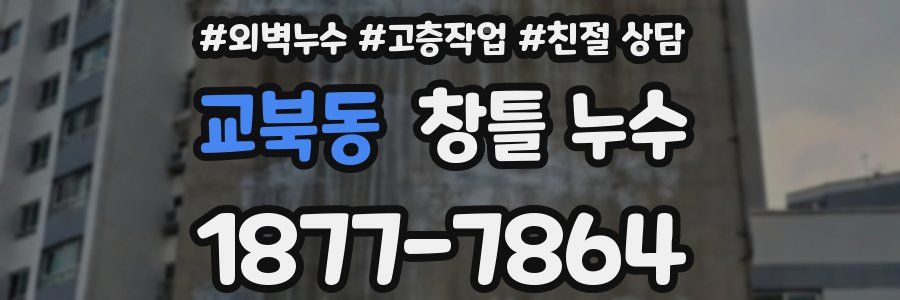 교북동 창틀 누수