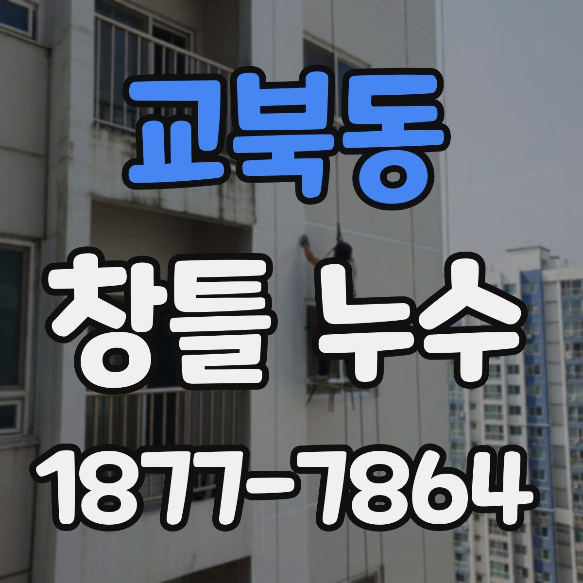 교북동 창틀 누수