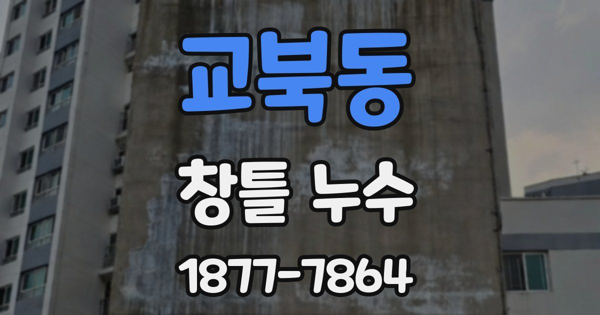 교북동 창틀 누수