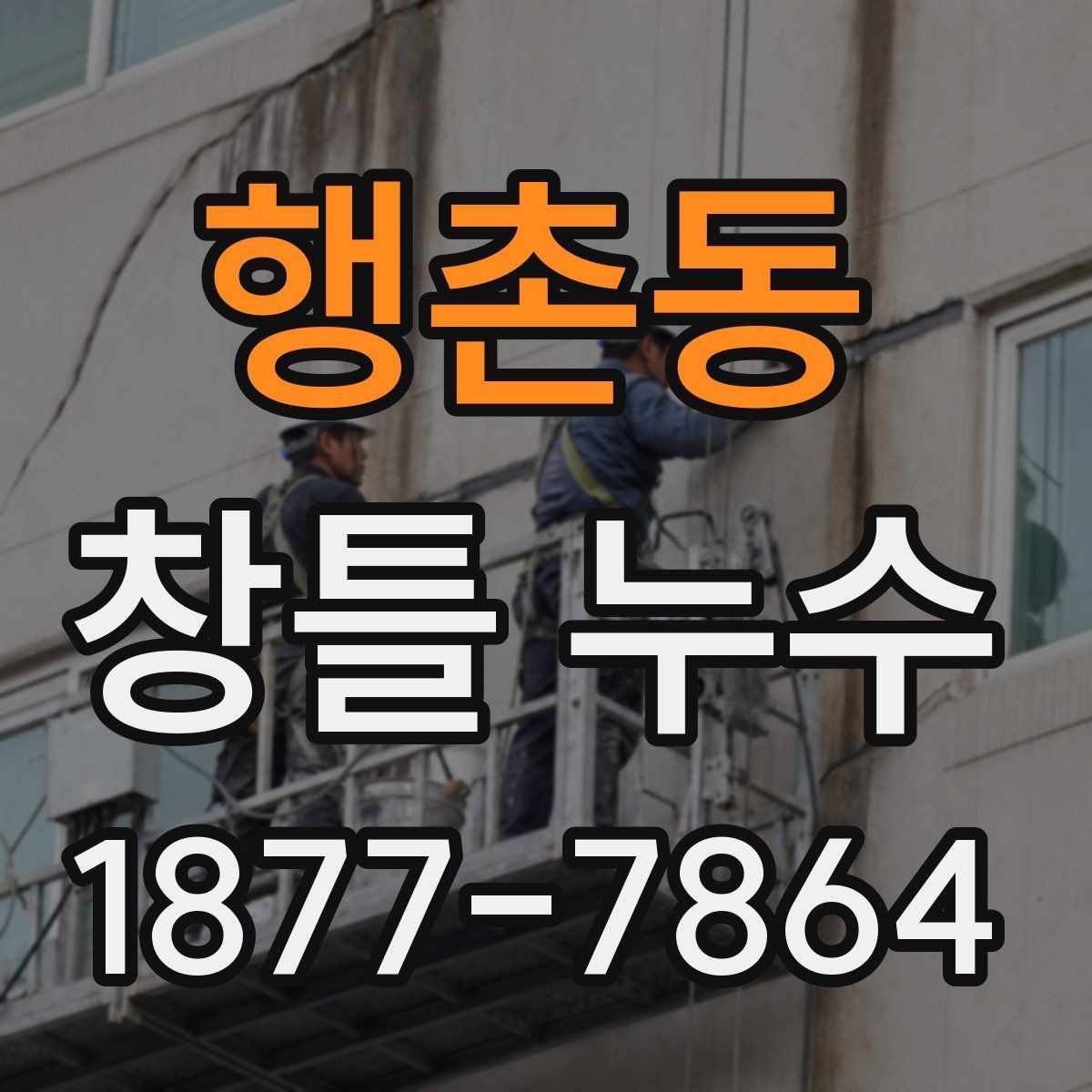 행촌동 창틀 누수 보수 후 다시 점검할 사항