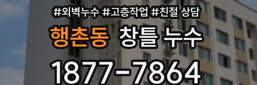 행촌동 창틀 누수
