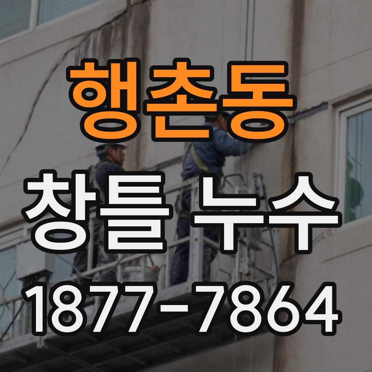 행촌동 창틀 누수