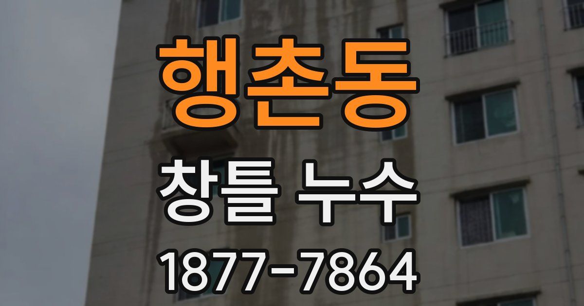 행촌동 창틀 누수