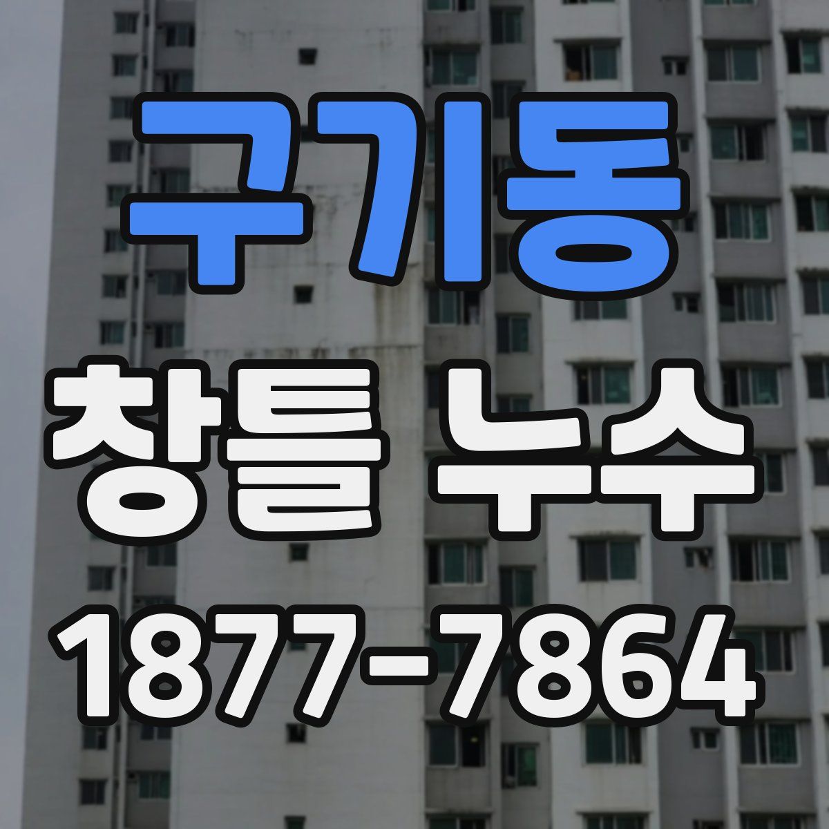 구기동 창틀 누수