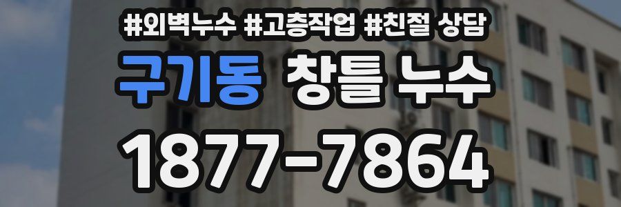 구기동 창틀 누수