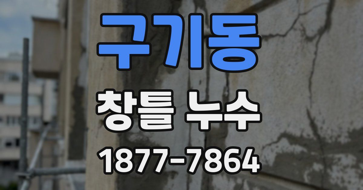 구기동 창틀 누수