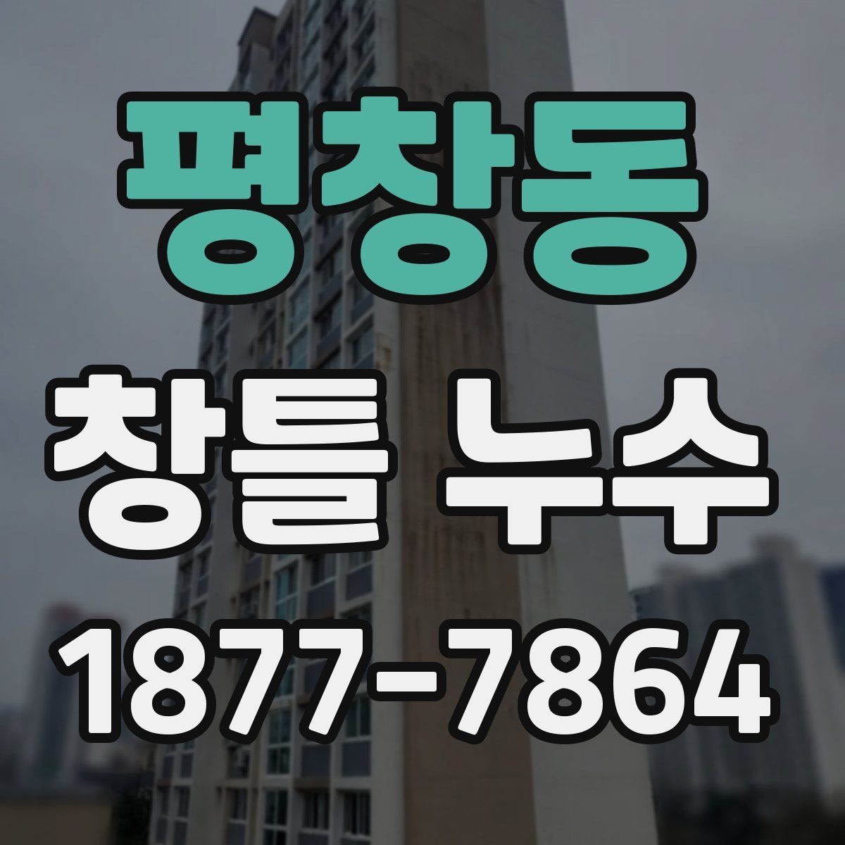 평창동 창틀 누수 단열 상태와 함께 점검하기