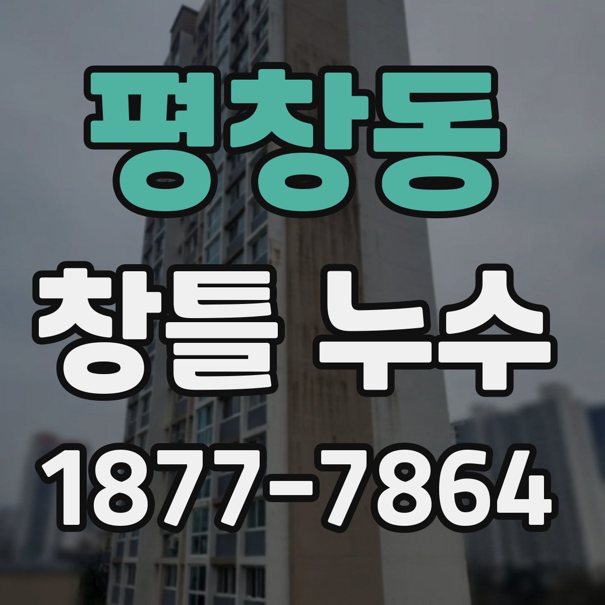 평창동 창틀 누수