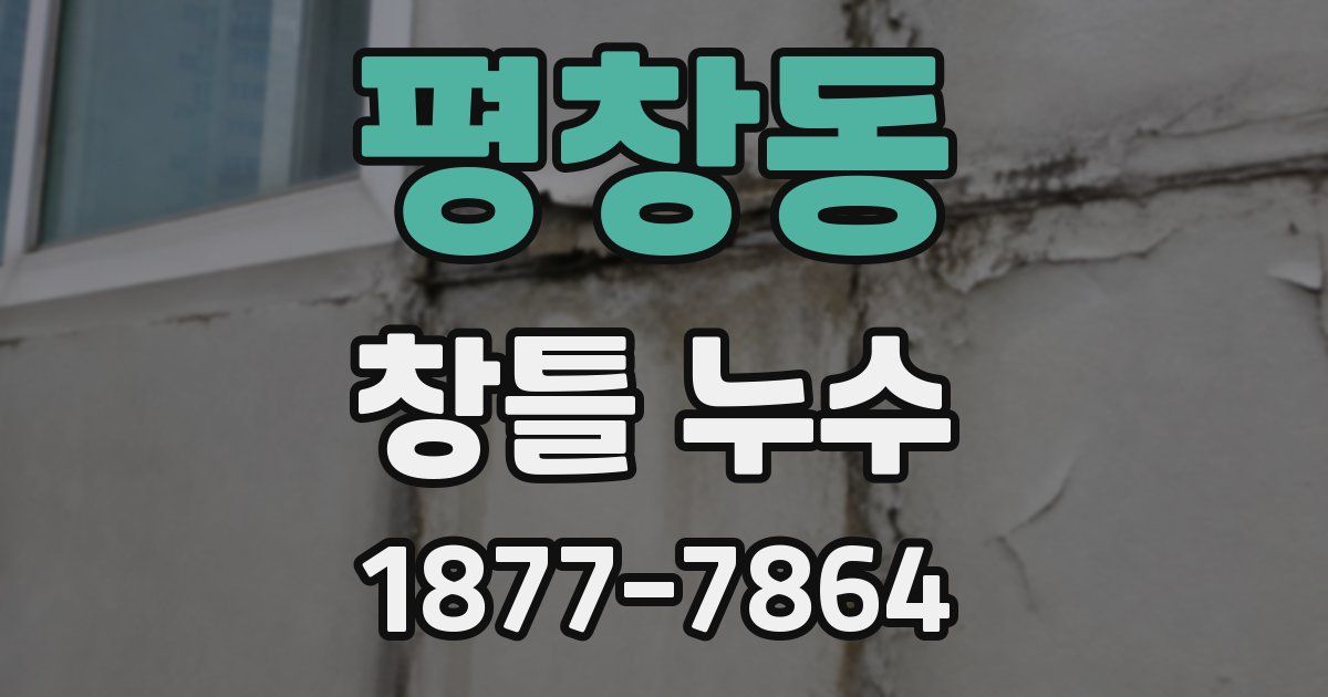 평창동 창틀 누수