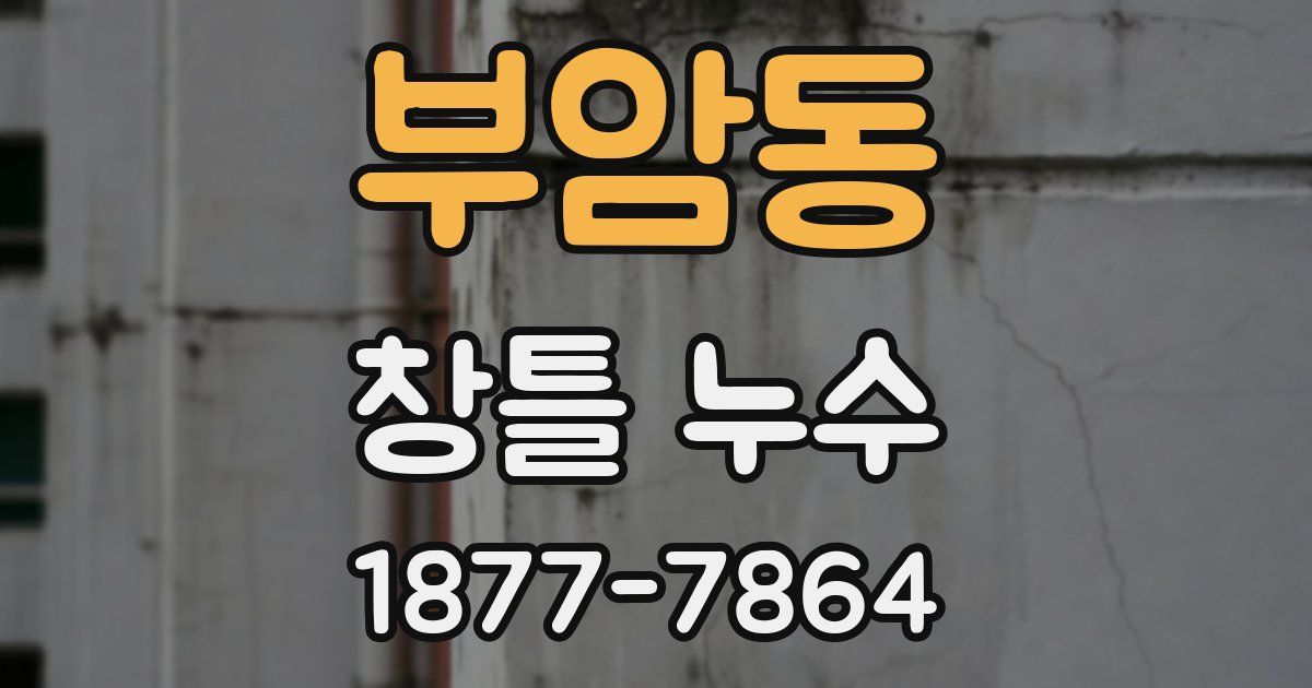 부암동 창틀 누수