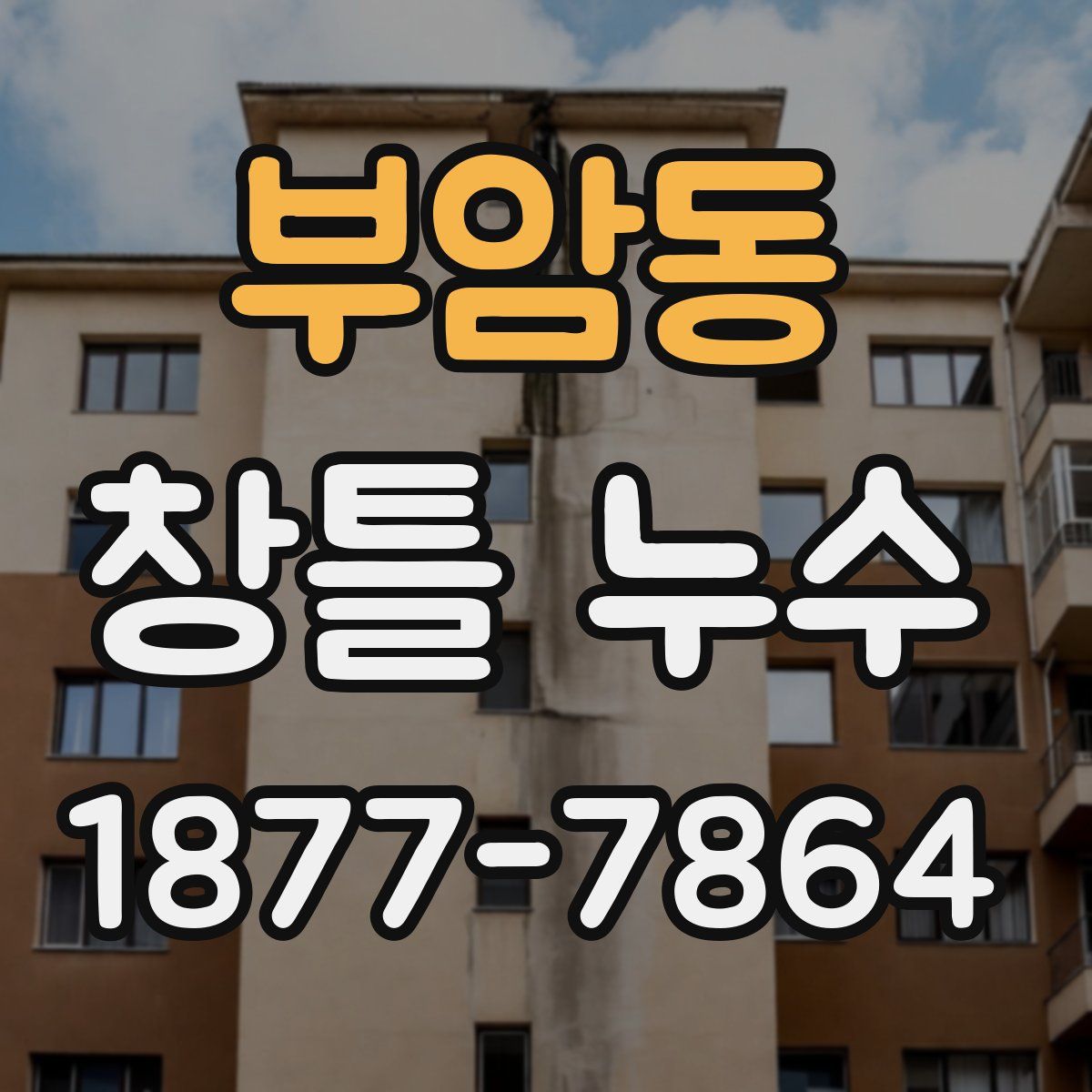 부암동 창틀 누수