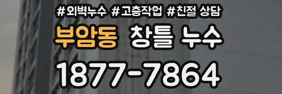 부암동 창틀 누수