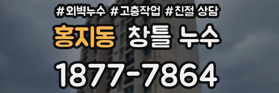 홍지동 창틀 누수