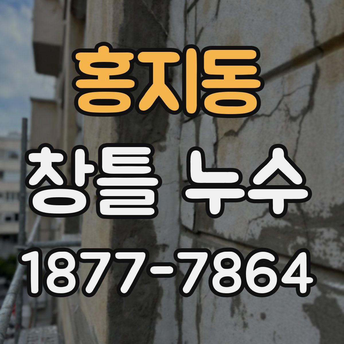홍지동 창틀 누수