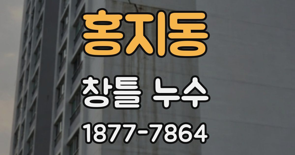 홍지동 창틀 누수