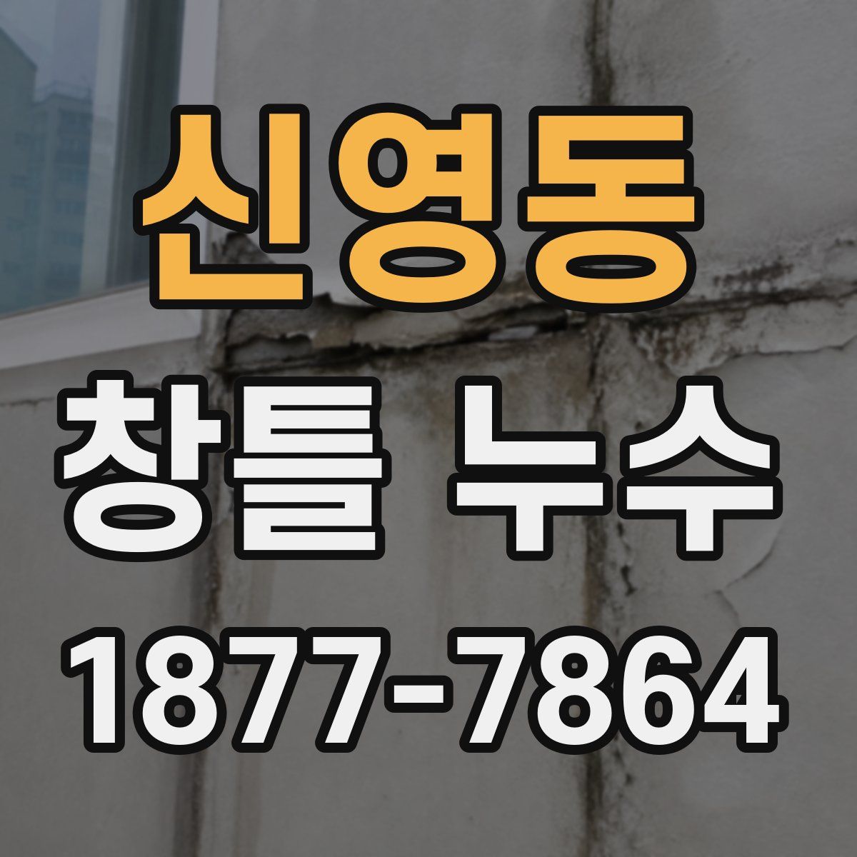신영동 창틀 누수