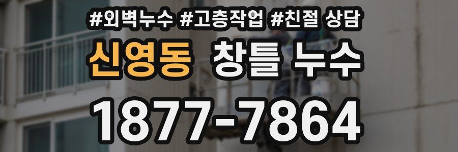 신영동 창틀 누수