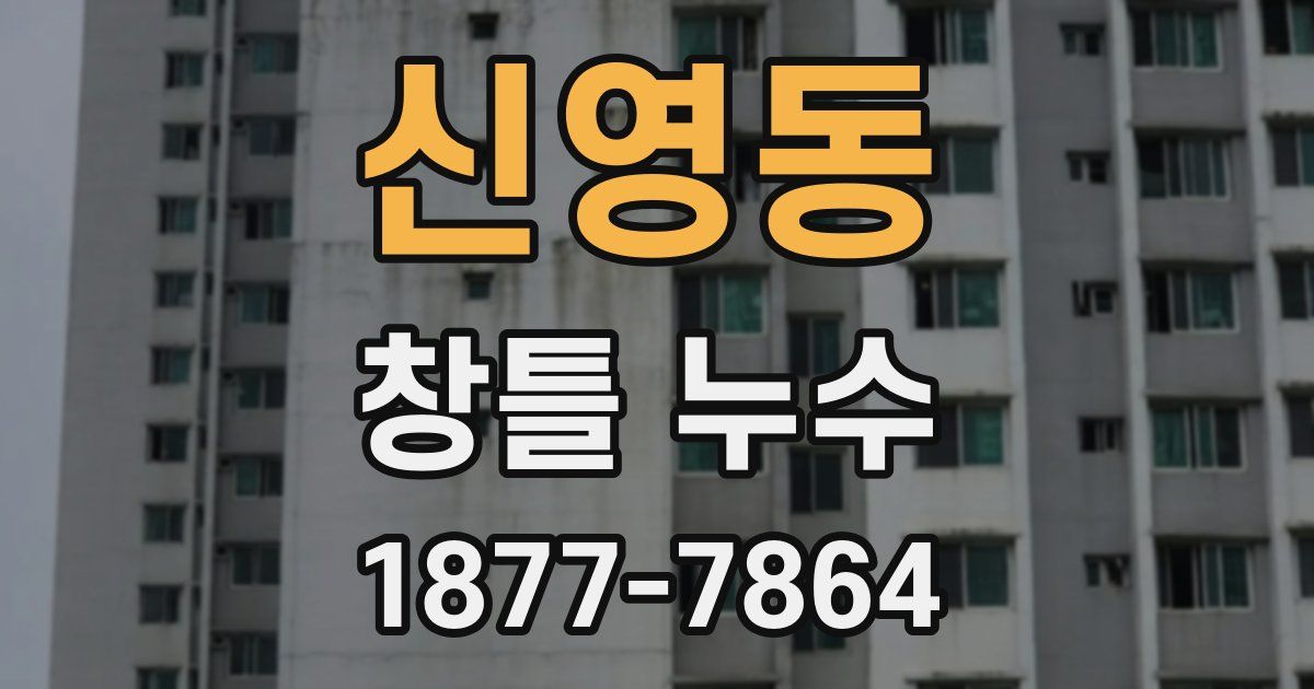 신영동 창틀 누수