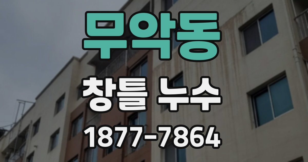 무악동 창틀 누수