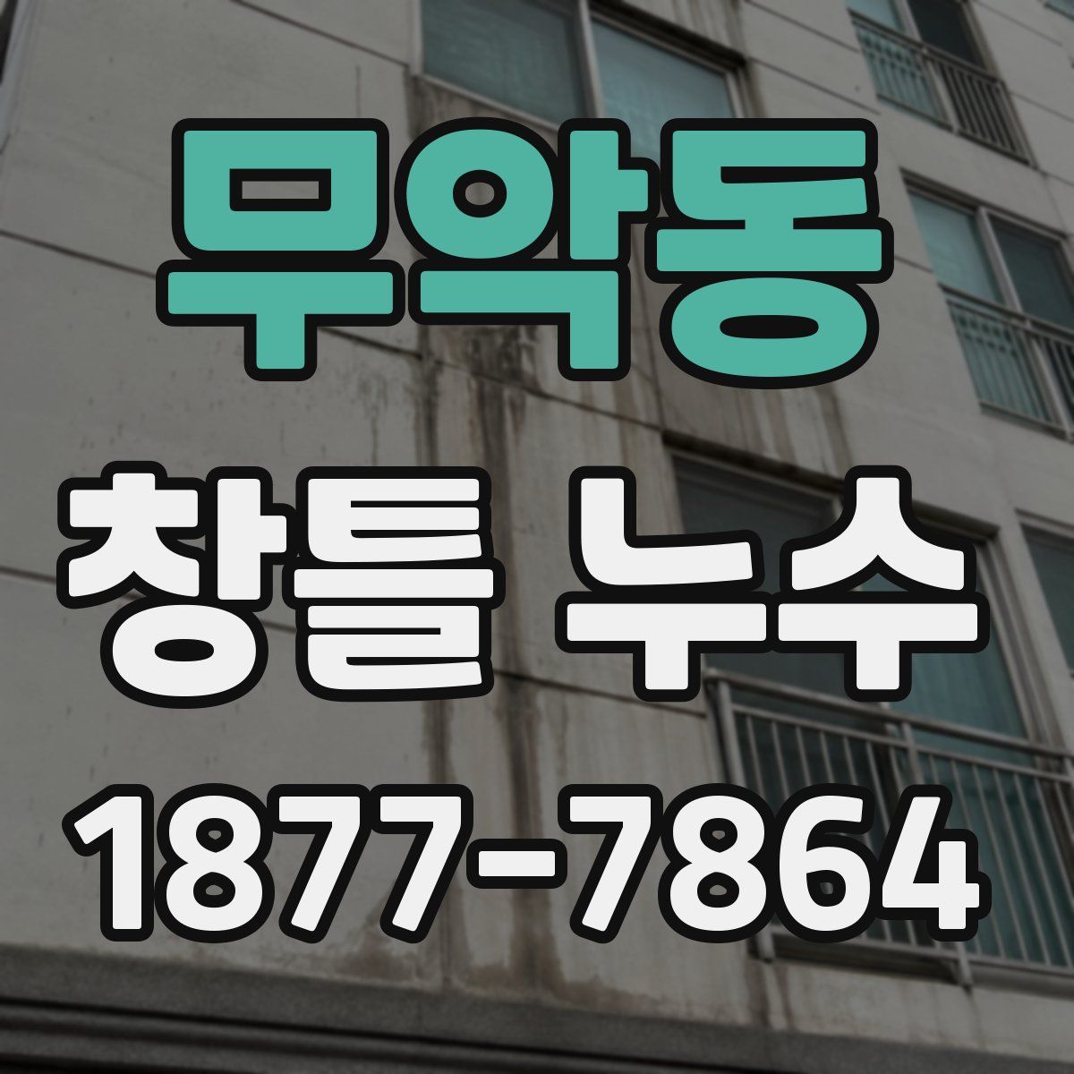 무악동 창틀 누수