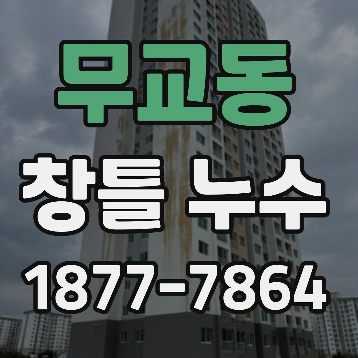 무교동 창틀 누수 반복될 때 의심할 문제