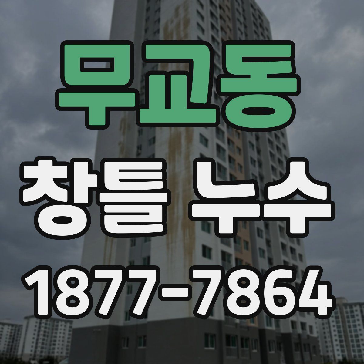 무교동 창틀 누수