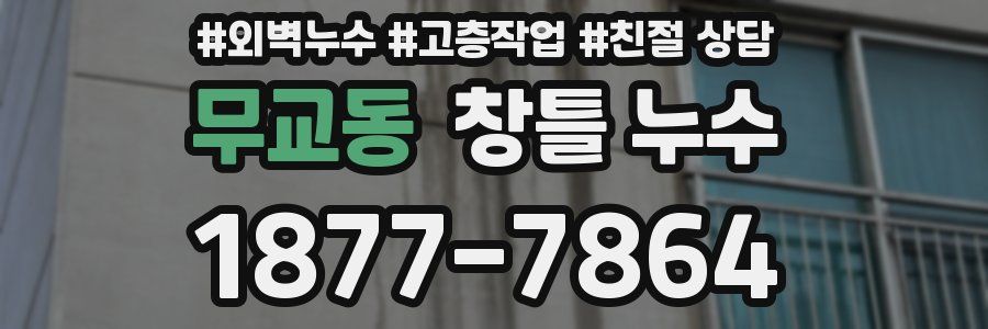 무교동 창틀 누수
