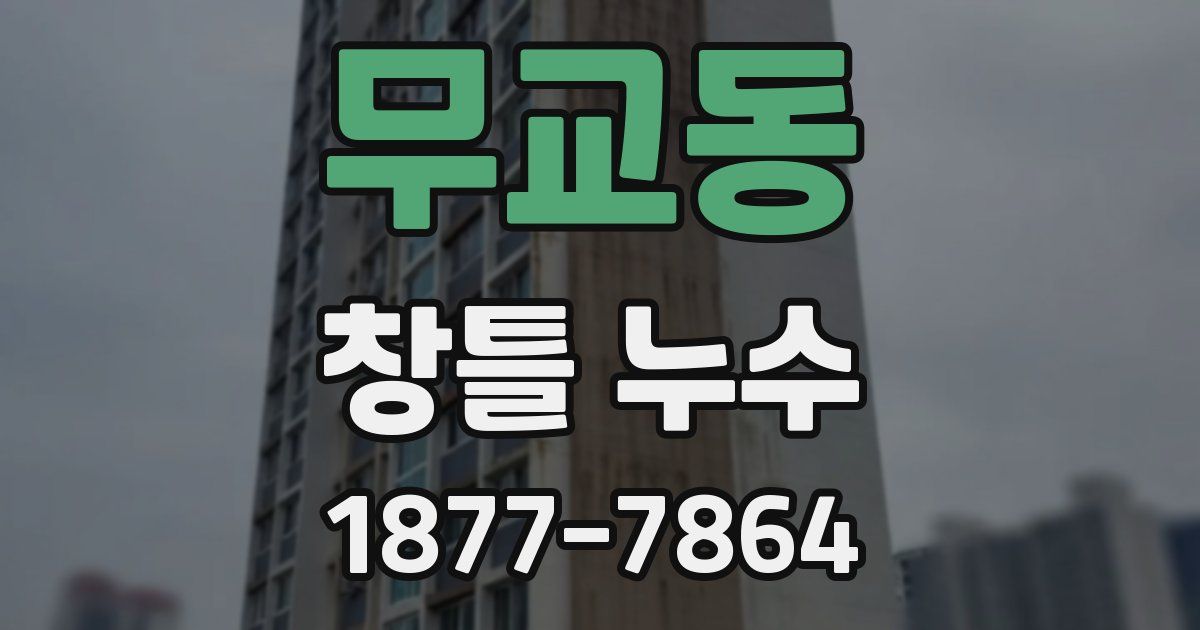 무교동 창틀 누수