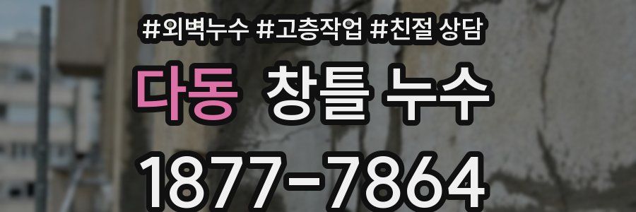 다동 창틀 누수