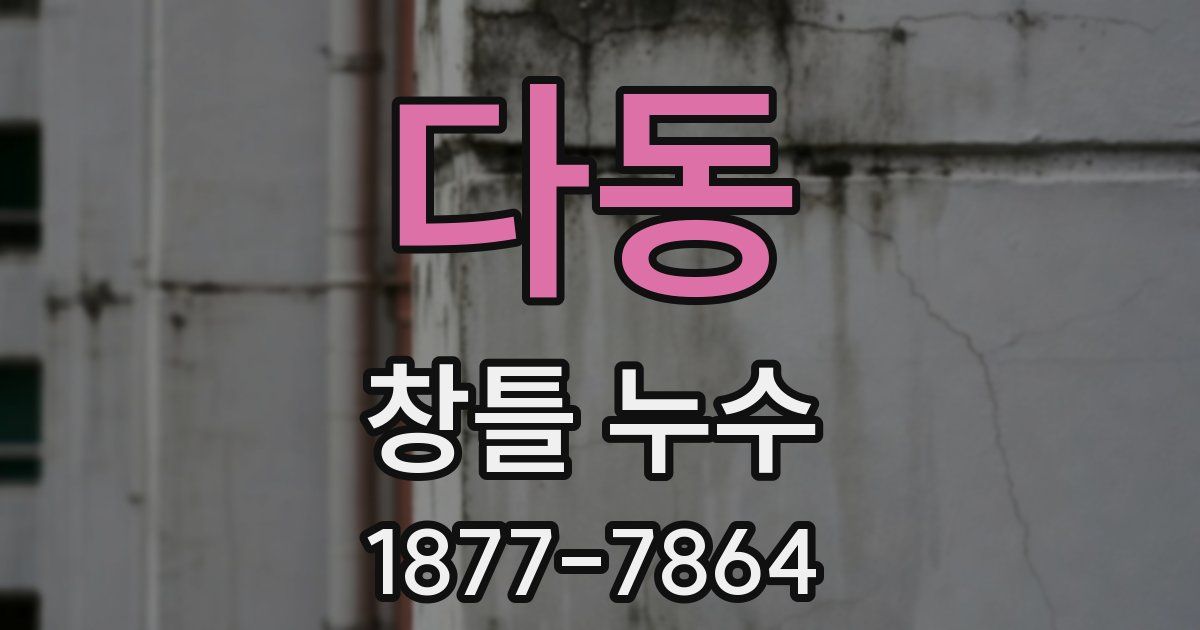다동 창틀 누수