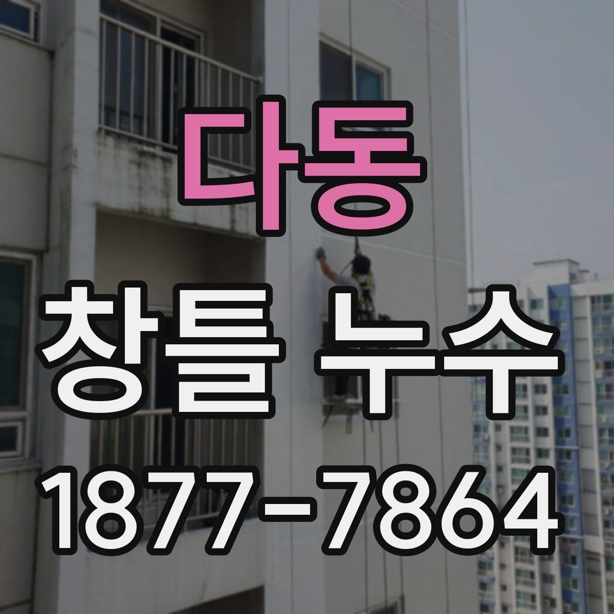 다동 창틀 누수
