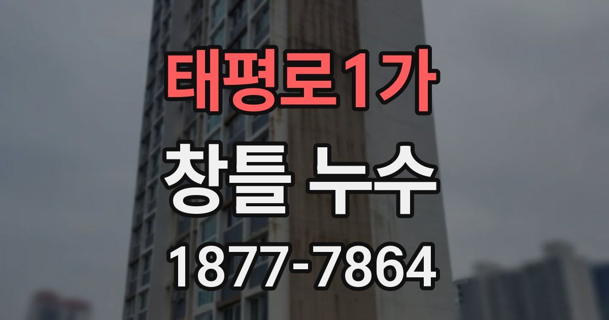 태평로1가 창틀 누수