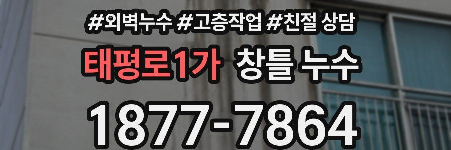 태평로1가 창틀 누수