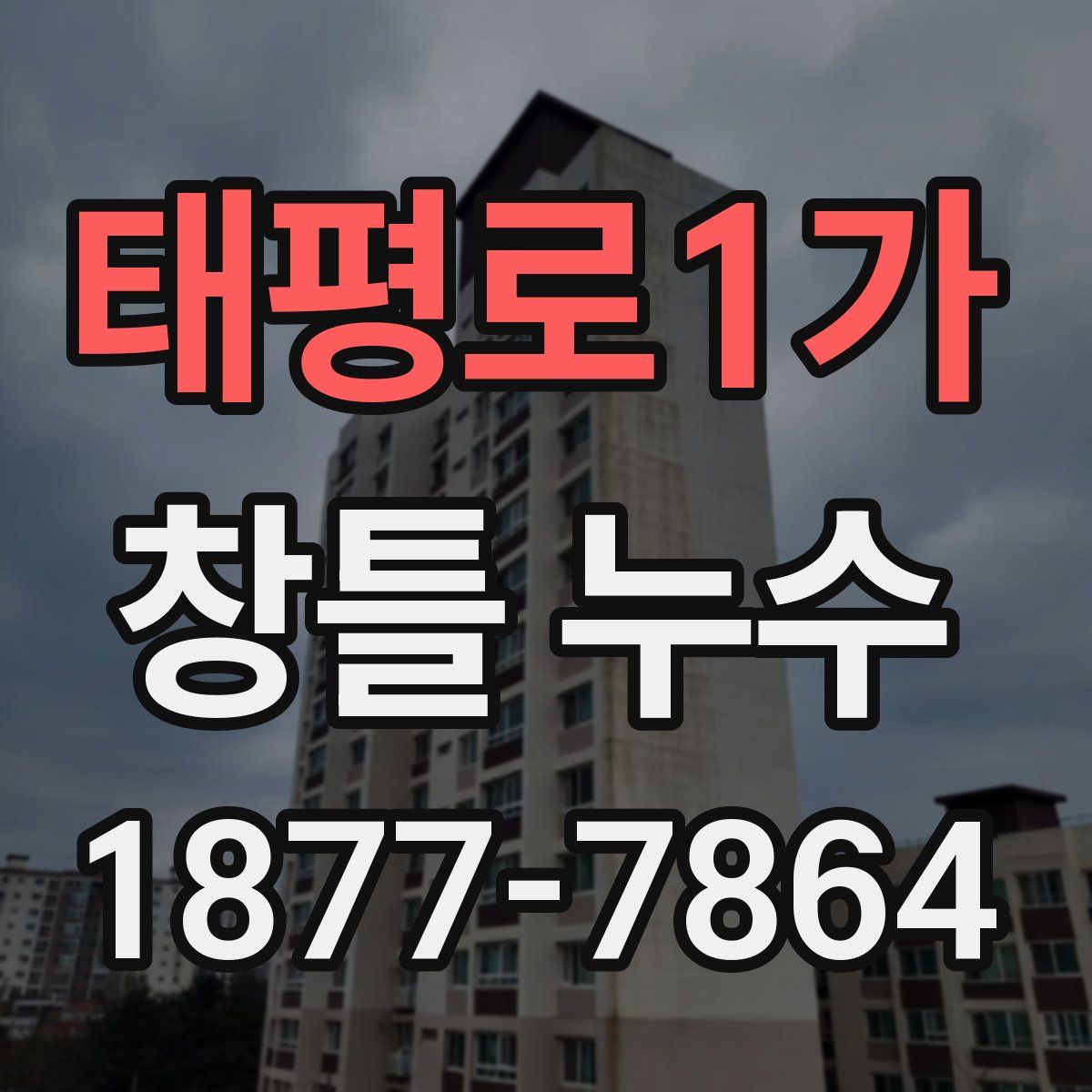 태평로1가 창틀 누수