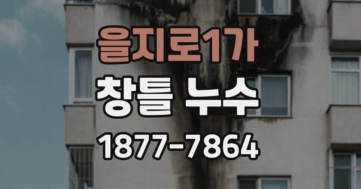 을지로1가 창틀 누수