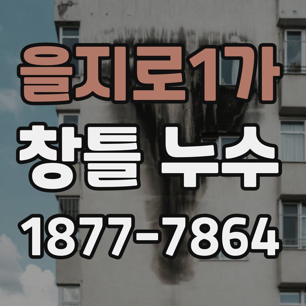 을지로1가 창틀 누수