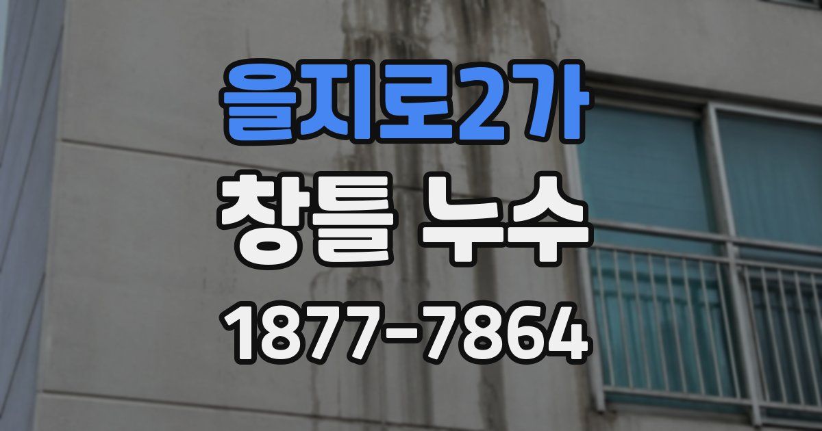 을지로2가 창틀 누수